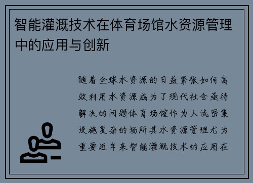 智能灌溉技术在体育场馆水资源管理中的应用与创新