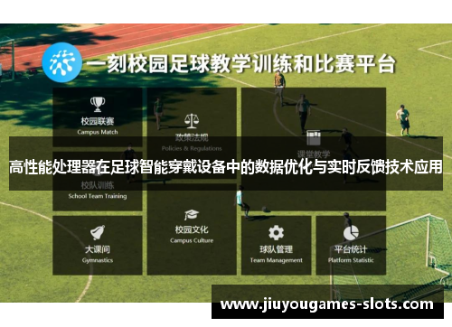 高性能处理器在足球智能穿戴设备中的数据优化与实时反馈技术应用