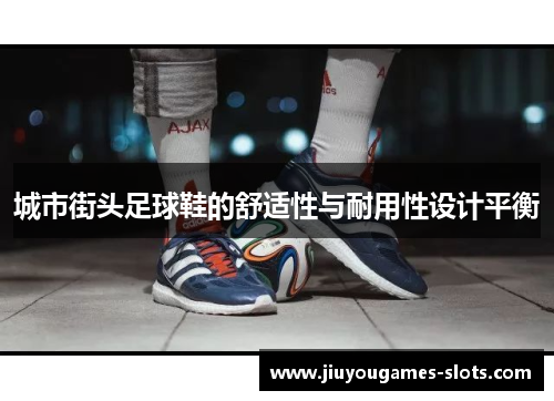 城市街头足球鞋的舒适性与耐用性设计平衡