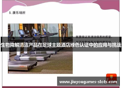 生物降解清洁产品在足球主题酒店绿色认证中的应用与挑战