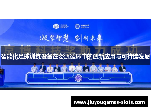 智能化足球训练设备在资源循环中的创新应用与可持续发展
