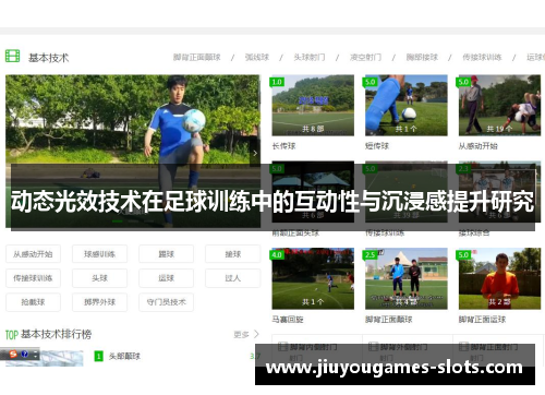 动态光效技术在足球训练中的互动性与沉浸感提升研究