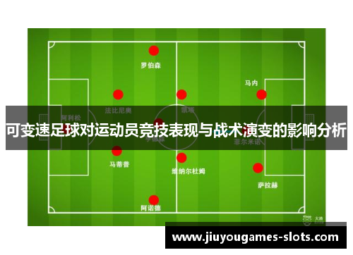可变速足球对运动员竞技表现与战术演变的影响分析