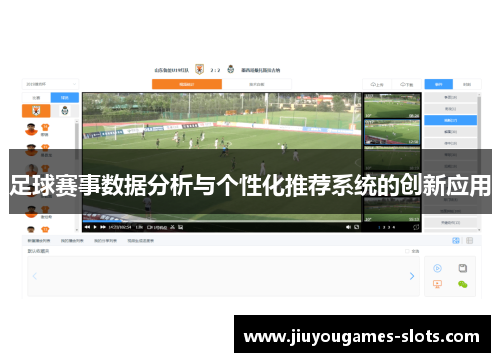 足球赛事数据分析与个性化推荐系统的创新应用